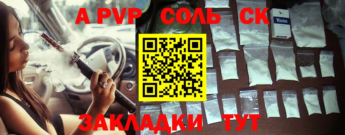 A-PVP Соль Советский