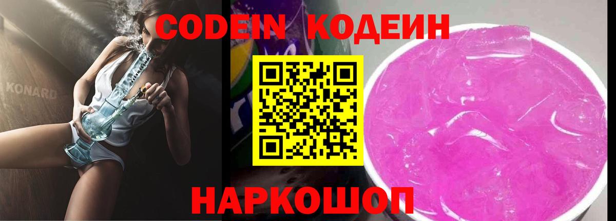 Codein напиток Lean (лин)  Вход с VPN  Советский 